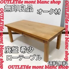 無印良品 木製ローテーブル 引出付 オーク材 ナチュラル 無垢材 文机 デスク 無印良品 オーク材 ローテーブル 引き出し 木製 ナチュラル 文机