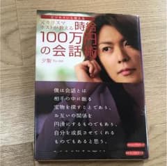 時給100万円の会話術 : 元カリスマホストが教える : ビジネスにも使えるのサムネイル