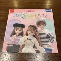 タカラトミー リカちゃん　DVD 2025 マクドナルドのサムネイル