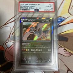 【最高評価PSA10】レシラム R :1ED エメラルドブレイク 最高評価PSA10】レシラム R :1ED エメラルドブレイク - メルカリ