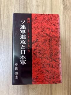 満洲 ソ連軍進攻と日本軍 中山隆志のサムネイル