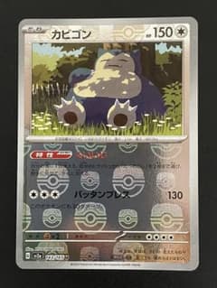ポケカ　カビゴン　マスターボールミラーのサムネイル