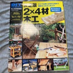 決定版2×4材木工 : 誰でも作れる!簡単作例33のサムネイル