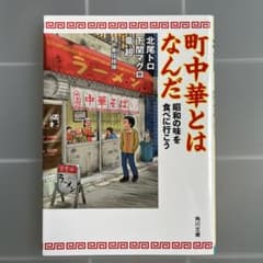 町中華とはなんだ 昭和の味を食べに行こうのサムネイル
