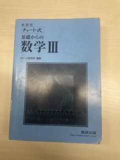 青チャート(数Ⅲ) 新課程　チャート式　基礎からの数学Ⅲのサムネイル