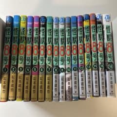 怪獣8号 1巻から16巻セット 松本直也 沖縄・離島配送不可 怪獣8号 1巻から16巻セット 松本直也 沖縄・離島配送不可 - メルカリ