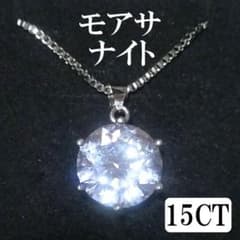 GRA鑑定書　モアサナイト　ダイヤ　15ct　特大　ネックレス　シルバー　アクセ GRA鑑定書 モアサナイト ダイヤ 15ct 特大 ネックレス シルバー アクセ