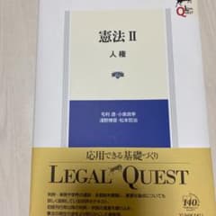 憲法 II 人権　第2版　リーガルクエスト　legal quest リークエのサムネイル