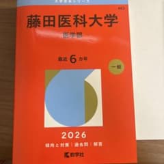 藤田医科大学2026 赤本 医学部 大学受験のサムネイル