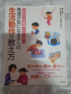 生活動作の教え方 発達が気になる子への支援 レシピ本のサムネイル