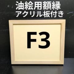 AG245 F3 유화용 액자 캔버스 액자 유화 프레임 유채 액자