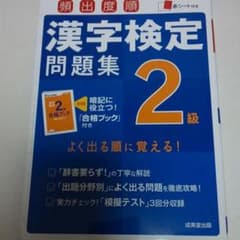 頻出度順漢字検定2級問題集のサムネイル