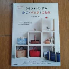 クラフトバンドのかご・バッグ＆もののサムネイル