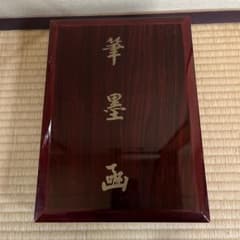 筆墨函　高級習字セット 筆墨函 高級習字セット - メルカリ