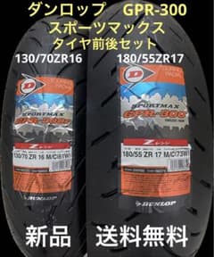 DL GPR300 130/70ZR16 180/55ZR17 タイヤ前後セット DL GPR300 130/70ZR16 180/55ZR17 タイヤ前後セット - メルカリ