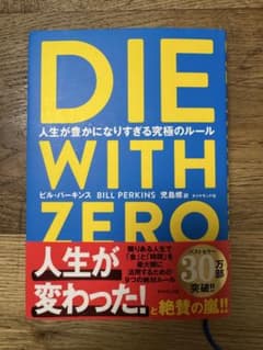 DIE WITH ZERO｜人生が豊かになりすぎる究極のルールのサムネイル