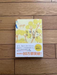 もっと人生は楽しくなるのサムネイル