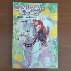 動物と話せる少女リリアーネ 5 (走れストーム風のように!)のサムネイル