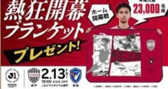 新品・未開封☆Vissel ブランケット 応援グッズのサムネイル