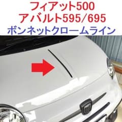 k*ん様 フィアット 500 アバルト 595 695 ボンネットクロームライン