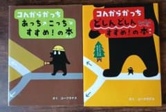 コんガらガっち絵本 2冊セットのサムネイル