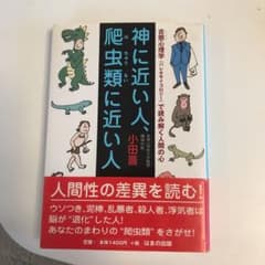 神に近い人、爬虫類に近い人 : 古態心理学(パレオサイコロジー)で読み解く人間…のサムネイル