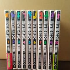 謎の彼女X 1～10巻のサムネイル
