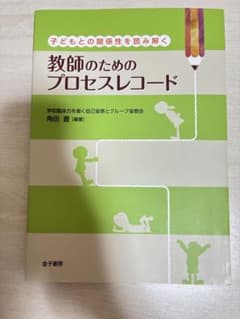 教師のためのプロセスレコード 学校臨床力を磨く自己省察とグループ省察会のサムネイル