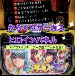 からくりサーカスヒロインパネルル データ型ユニット バイブスイッチ付