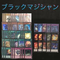 【本格構築】 ブラックマジシャン デッキ エクストラ付 ブラマジ 魔導のサムネイル