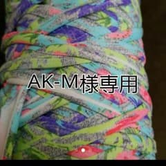 AK-M様専用のサムネイル