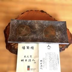 備前焼 榊原清人 長角皿 - メルカリ