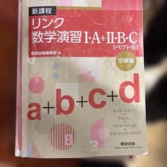 リンク数学演習 I・A＋II・B・C（ベクトル）のサムネイル