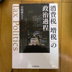 消費税「増税」の政治過程のサムネイル