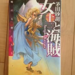 女王と海賊/茅田 砂胡のサムネイル