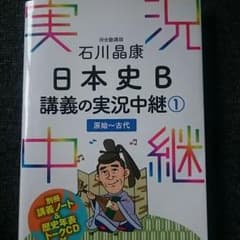 石川晶康 日本史Ｂ 講義の実況中継 ①～④のサムネイル