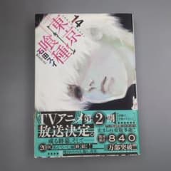 初版帯付】東京喰種 14巻 - メルカリ