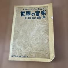 世界の音楽 100曲集　ハーモニカ　楽譜のサムネイル