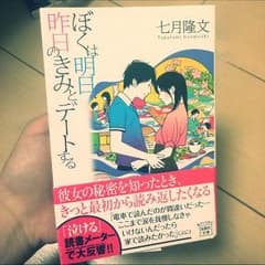七月隆文 ぼくは明日昨日のきみとデートする 小説のサムネイル