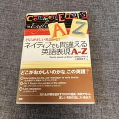 【最終値下げ！】ネイティブでも間違える英語表現〔A-Z〕のサムネイル