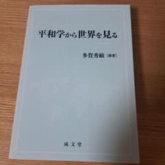平和学から世界を見る 多賀秀敏著のサムネイル