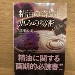 精油の奇跡と恵みの秘密のサムネイル