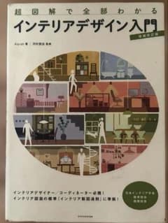 超図解で全部わかる インテリアデザイン入門のサムネイル
