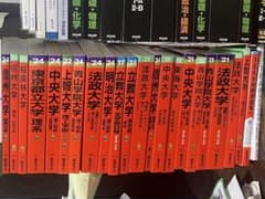 赤本 明治 法政 青山 上智 理科大 立教 中央 桜美林 東海 都立 信州 中央のサムネイル