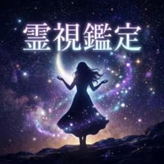 占い・霊視鑑定・復縁・彼の本音・仕事・金運上昇・人間関係・人生相談