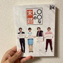〇〇な人の末路 Blu-ray BOX〈3枚組〉のサムネイル