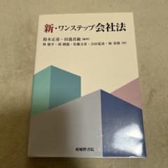 新・ワンステップ会社法のサムネイル