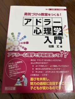 アドラー心理学入門 勇気づけの教室をつくる！ 佐藤丈のサムネイル