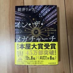 朝井リョウ「イン・ザ・メガチャーチ」のサムネイル