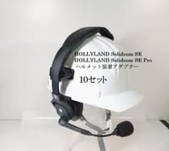 まりも　Solidcom SE Pro ヘルメット装着アダプター10台分 まりも様専用 Solidcom SE Pro ヘルメット装着アダプター10台分 - メルカリ